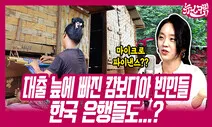 캄보디아 빈민 울리는 고금리 대출영업…문제된 현지 한국계 은행은? [뉴스크림]