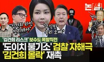 ‘김건희 리스크’ 보수도 폭발 직전…한동훈 ‘윤심 굴복’ 땐 여권 공멸 [논썰]