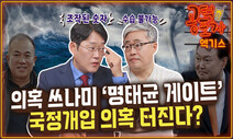 의혹 쓰나미 ‘명태균 게이트’...“윤 출구전략 없다” [공덕포차]