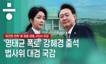 [생중계] ‘명태균 폭로’ 강혜경 출석...대검찰청 국감 진행 중