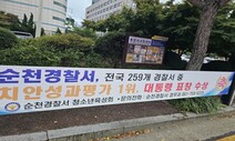 ‘순천경찰 대통령 표창 축하’ 펼침막, 왜 하필 ‘10대 피습’ 장소에…