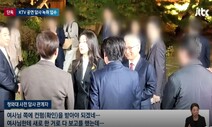 “여사님 컨펌 받아야”…김건희 ‘나홀로 관람’ 전 논의 정황 나왔다