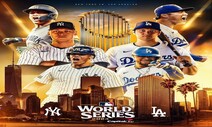 선발 양키스·불펜 다저스, 방망이는 막상막하 ‘꿈의 빅뱅’ [이창섭의 MLB와이드]