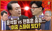 친윤 vs 친한 충돌...특별감찰관 표결 처리? “마이너스 게임” [공덕포차]