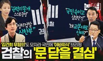 국민에 ‘속임수 브리핑’…이런 검찰에 수사·기소권? [논썰]