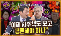 김건희-명태균 ‘영적 대화’...“주술이 국정에 개입됐느냐 밝혀야” [공덕포차]