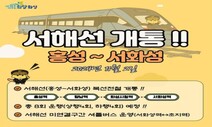 경기-충남 잇는 서해선 ‘서화성~홍성’ 내달 2일 개통