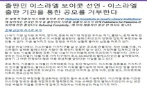 전세계 출판인들 ‘이스라엘 보이콧 선언’에 한국 작가들도 동참