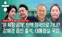 [생중계] ‘윤 공천개입’ 의혹 육성 공개 파장…대통령실 국감