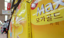 ‘봉지 커피’라서 만만한가…동서식품, 커피 제품 가격 8.9% 인상