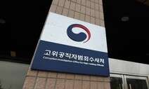 ‘빈집’ 공수처…윤, 신규 검사 임명 ‘뭉개기’로 수사 마비