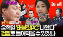 윤석열판 ‘태블릿PC’ 나왔다, 검찰로 틀어막을 수 있겠나 [논썰]