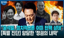 [영상] 특별 진단: “윤석열, 정치적으론 이미 탄핵 상태”