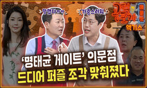 ‘명태균 게이트’ 의문점...“드디어 퍼즐 조각 맞춰졌다” [공덕포차 2호점]