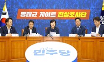 [영상] “사모, 윤상현에 전화” “미륵보살”...민주, 명태균 녹취 추가공개