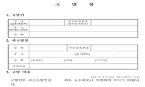 고발장 서식대로 썼을 뿐인데…“개인정보 누설”로 내부고발 ‘유죄’