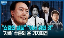 [영상] 윤 기자회견 특별진단…“쇼킹한 실토” “김 여사 위한 담화”