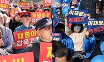 “무죄” “구속”…이재명 1심 선고 임박, 법원 앞 보혁 집회 긴장 고조