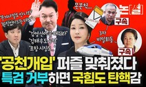 ‘공천 개입’ 퍼즐은…특검 거부 땐 국힘도 탄핵감 [논썰]