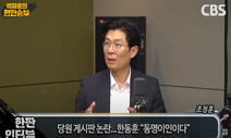 조정훈 “한동훈 가족 명의 ’윤 부부 비방 댓글’, 당무 감사해야”