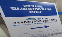 경기 ‘전세사기 피해주택 보수비’ 전국 첫 지원