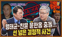 “명태균, 친윤 윤한홍의 인간 이하 취급에 모욕감 느껴 손절” [공덕포차]