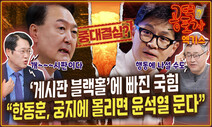 ‘게시판 블랙홀’ 빠진 국힘...“한동훈, 궁지 몰리면 윤석열 물 것”