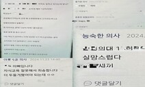 “일한다고 신상 털고 부모 쌍욕”…‘집단 괴롭힘’ 폭로한 일반의