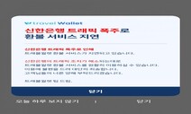 [속보] 트래블월렛 트래픽 폭주…환불 서비스 지연