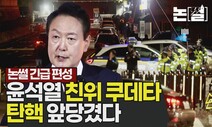 [논썰 긴급편성] 윤석열 ‘친위 쿠데타’ 탄핵 앞당겼다