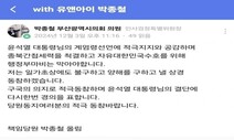 박종철 부산시의원 “비상계엄 지지” SNS 글 썼다 해제되자 “허탈”