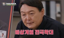 계엄군 피해 강릉 갔다던 윤 대통령, 44년 뒤엔 자신이 계엄선포