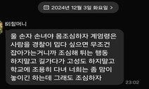 우시는 할머니 “손주야, 계엄군 마주치면 안 돼…” 먹먹한 문자