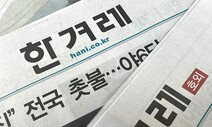 한겨레 노조 “내란수괴범 윤석열 처단”