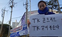 “TK 콘크리트, TK 딸이 부순다”…여성들 챌린지 확산