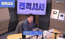 “내란은 종북세력이 씌운 누명” KBS 라디오 고성국, 윤석열 옹호