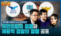 ‘내란 수사’ 속도전 검찰 속내, 대통령실 참모들의 정신 상태 [영상]