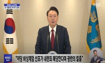 [속보] 윤석열 “야당, 계엄이 내란죄라며 광란의 칼춤”