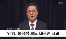 ‘윤 정권 편향’ YTN 김백 사장 “부정선거 의혹 팩트체크” 지시 논란