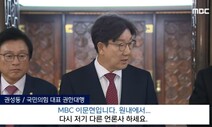 “다른 언론사 하세요”… 권성동, MBC 기자 질문 노골적 무시