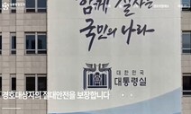 버티는 경호처, 윤석열 체포영장 막으면 ‘내란 수비대’ 전락