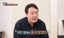 “국민 앞에 숨지 않겠다”더니…경호원 뒤로 숨었다