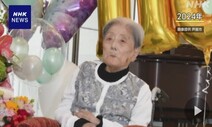 세계 최고령 116살 일본 여성 숨져