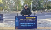 ‘개같이 뛰고 있다’…쿠팡은, 국가는 무얼 했나 [6411의 목소리]