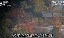 ‘관저 김건희 개 산책 사진’ 어디서 찍었나…“남산에서 보인다길래”