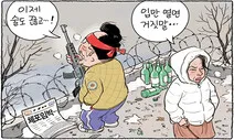 술도 끊고…! 입만 열면 거짓말 [그림판]