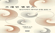 건강한 정신, ‘빠져나오는 능력’에 달렸다 [.txt]