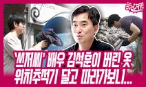 배우 김석훈이 버린 헌 옷, 위치추적기 달고 따라가보니… [뉴스크림]