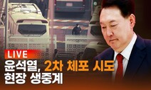 [생중계] 윤석열 2차 체포 시도 현장