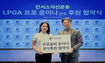 LPGA 진출 윤이나, 칸서스자산운용과 2년간 후원 협약